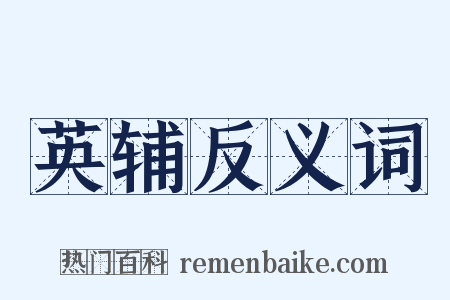 英辅反义词是什么意思的图片